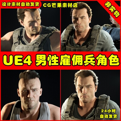 UE4雇佣兵写实人物UE5角色 Male Realistic Character Pack 01