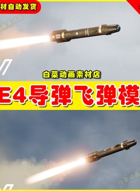 UE4UE5 Missile AGM114 [West]导弹飞弹虚拟设计素材模型4.27 5.0