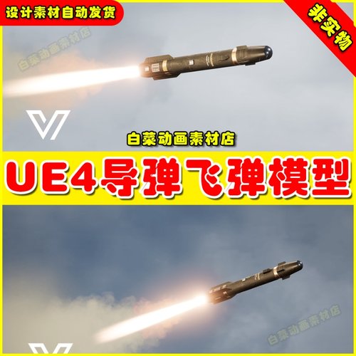 UE4UE5 Missile AGM114 [West]导弹飞弹虚拟设计素材模型4.27 5.0