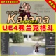 Katana UE4 格斗RPG太刀武士刀多种动画素材 climax UE5 Frank