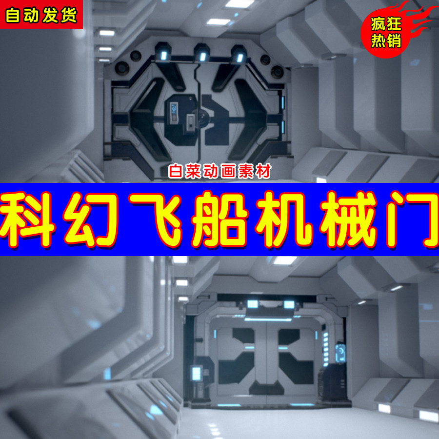 ue4科幻们电动门ue5写实自动门道具 scifi animated doors pack