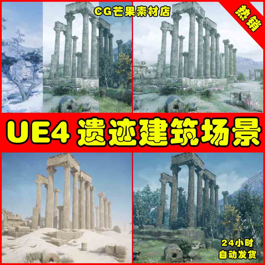 UE4远古古代遗迹废墟UE5建筑四季场景 Modular Ancient Ruins