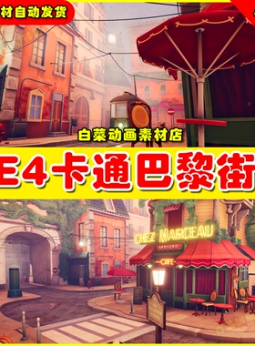 UE4卡通街道巴黎城市UE5场景4.27 Stylized Paris Street