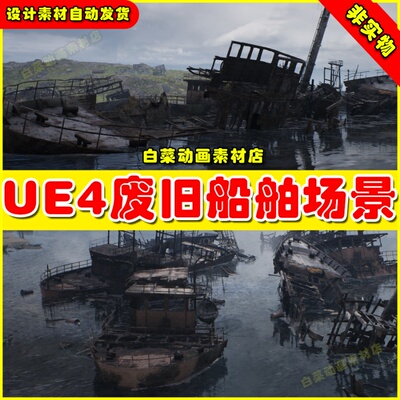 UE4虚幻UE5 Ships Graveyard 船舶船只港口写实废墟破旧废旧场景