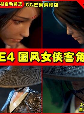 UE4国风古风女刺客UE5侠客人物角色模型 LanFang Character
