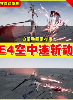 UE4虚幻UE5 Insane Aircombo Set动作RPG角色剑空中连斩连击动画