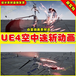 UE4虚幻UE5 Insane Aircombo Set动作RPG角色剑空中连斩连击动画