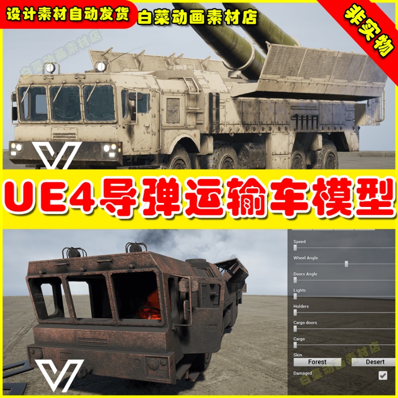 UE4导弹运输车卡车道具UE5模型4.27 SRMB Iskander (East)