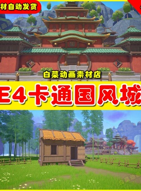 UE4卡通中国风城堡村庄UE5场景 Stylized Asian Village 4.27