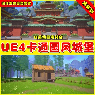 UE4卡通中国风城堡村庄UE5场景 Stylized Asian Village 4.27