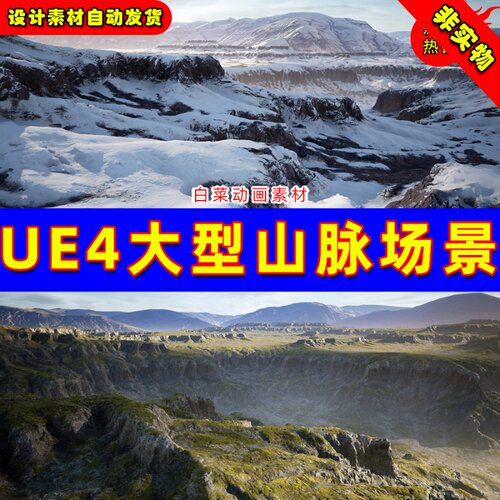 UE4大型宏伟山脉峡谷UE5山峰材质场景 MW Landscape Material