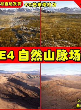 UE4写实雪山山脉下雪UE5积雪地形沙漠环境场景MW Auto Material