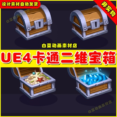 UE4卡通宝箱战利品贴图道具UE5素材 Common Treasure Chest