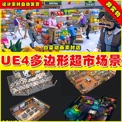 UE4UE5 POLYGON - Shops Pack 卡通多边形购物超市场景4.27
