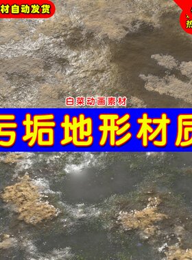 UE4泥土沼渣泥潭泥泞UE5地面材质 Dirt Terrain Pack 2