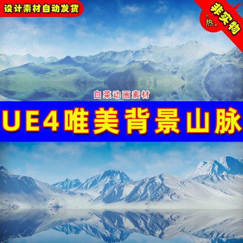 UE4背景唯美山脉小山湖面UE5 山峰环境场景 Background Scapes