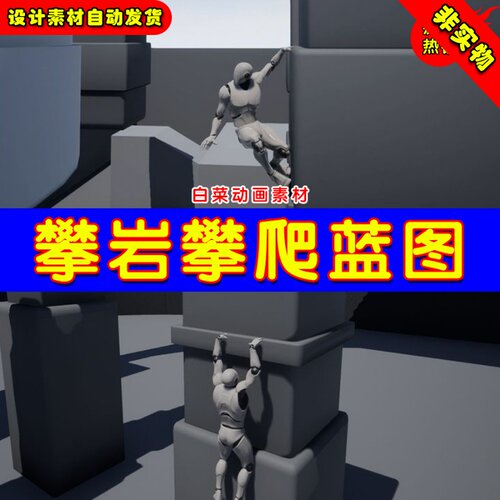 UE4动态攀岩攀爬攀升UE5系统蓝图 Dynamic Ledge Climb System