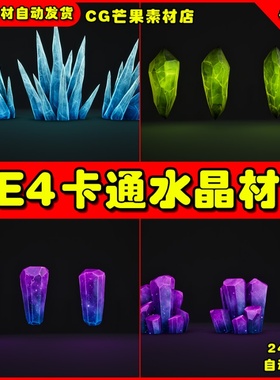 UE4卡通水晶物体UE5材质 Cartoon Crystal Shader