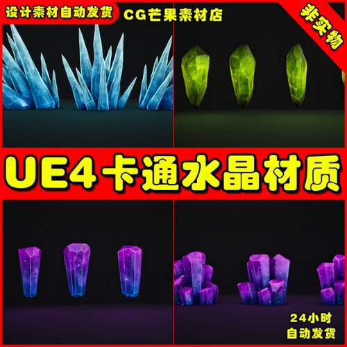 UE4卡通水晶物体UE5材质 Cartoon Crystal Shader