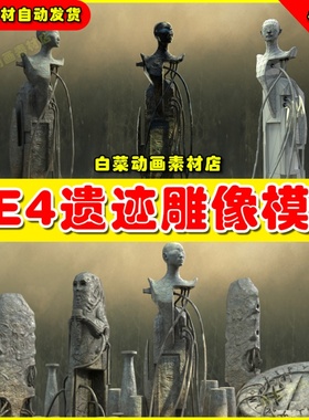 UE4雕像 Vintage SciFi pack VOL 1 Enigmatic Ancient Stone 427