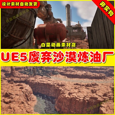 UE5 Post Apocalyptic Refinery 沙漠戈壁荒漠废弃炼油厂场景5.2