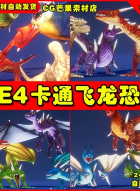 UE4卡通飞龙UE5恐龙动物模型 Four Evil Dragons Handpainted
