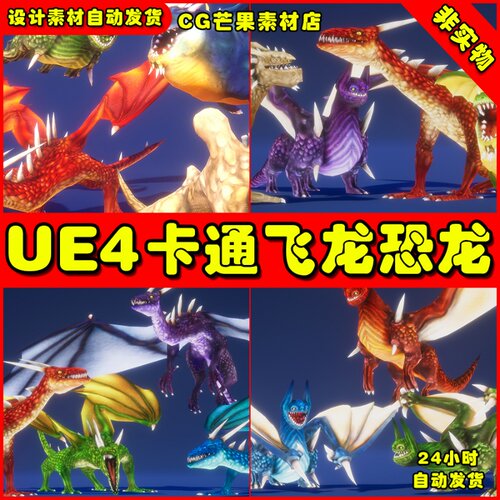 UE4卡通飞龙UE5恐龙动物模型 Four Evil Dragons Handpainted