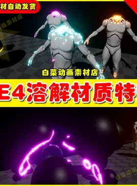 UE4虚幻UE5 Easy Dissolve Material 消散解除传送溶解技能特效