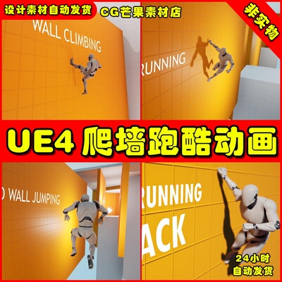 UE4人物爬墙攀爬跑酷UE5动作动画 Wall Running Pack
