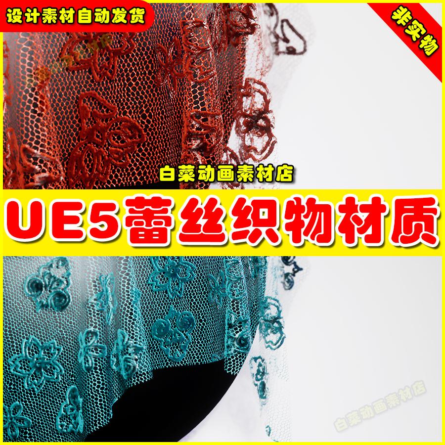 UE5 Realistic Lace Material Pack 4K - V3 蕾丝布料材质5.4版本
