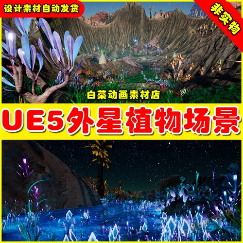 Alien Planet Fantasy Environment - Grassland Plants外星场景