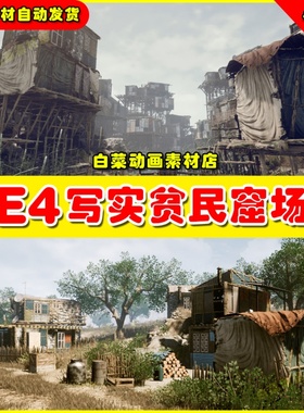 UE4贫民窟写实废弃房屋UE5营寨场景 Modular Slum Environment