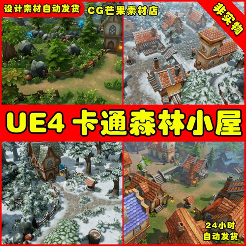 UE4Q版卡通森林下雪UE5雪景场景Hand Painted Environment
