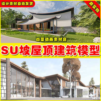 坡屋顶建筑SU模型草图大师公建文化展览馆服务中心新中式折线建筑
