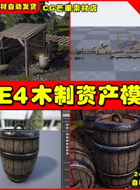 UE4木制村庄木桶围栏UE5家具道具Wood Assets Kit虚幻素材