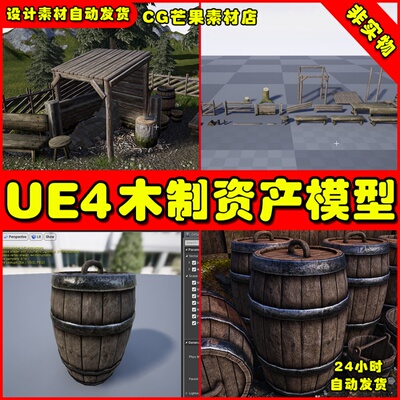 UE4木制村庄木桶围栏UE5家具道具Wood Assets Kit虚幻素材