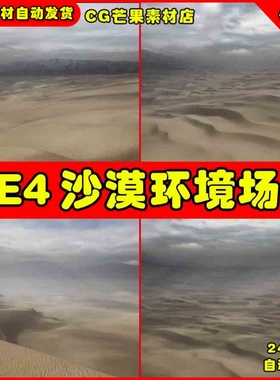 UE4 荒凉沙漠戈壁沙丘环境UE5场景 Sand Dunes Landscape