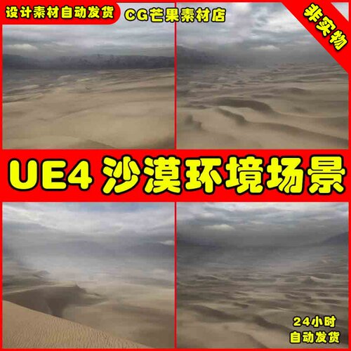 UE4 荒凉沙漠戈壁沙丘环境UE5场景 Sand Dunes Landscape
