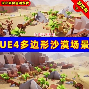 UE4卡通Q版多边形UE5沙漠素材场景 Lowpoly Style Desert Pack