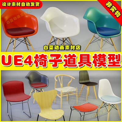 UE5 RT ArchViz Furniture - Chairs可视化椅子道具UE4模型4.27