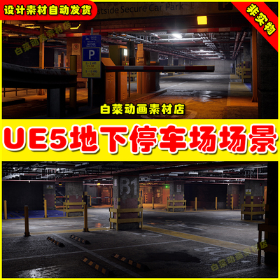 UE5 Underground Car Park 虚幻引擎5.5版本地下停车场车库场景