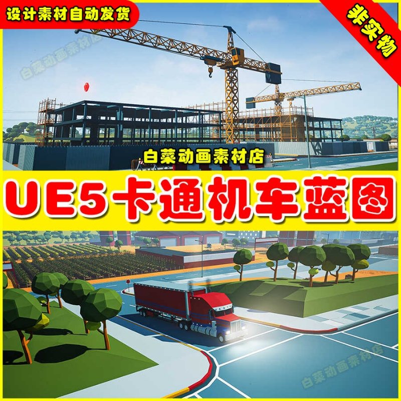 UE5虚幻资源 TOWN DRIVABLE CARS 卡通城镇农业机车蓝图5.2