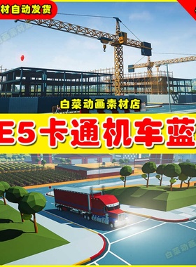 UE5虚幻资源 TOWN DRIVABLE CARS 卡通城镇农业机车蓝图5.2