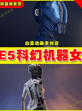 UE4UE5 Sci-Fi Girl 科幻机器人女孩人物虚拟设计素材模型5.2