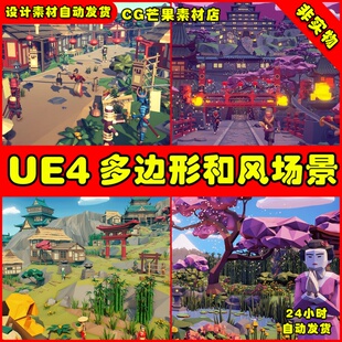 UE4多边日式和风城堡UE5村庄小山场景POLYGON - Samurai Pack