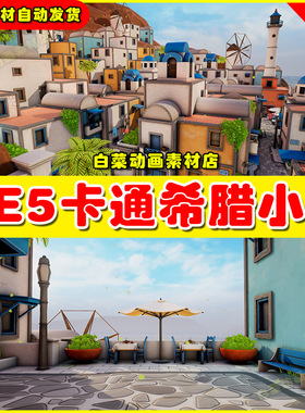 UE5 Stylized Greek Island 5.4版本地中海风格希腊小镇城市场景