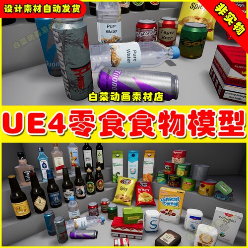 UE4 Supermarket Product - Food and Drinks 食物饮料模型4.27