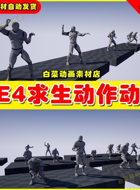 UE5人物野外生存技能UE4动画Survival Animations 4.27
