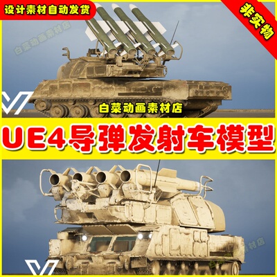 UE4导弹发射车战车UE5模型4.27 SAM Buk-M1-2 (East)