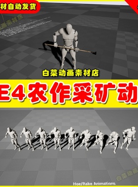 UE4农户耕田耕作动作UE5动画 Farming And Mining Pack 4.27